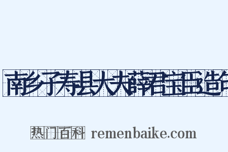 南乡子寿县大夫薛君宝臣造句是什么意思的图片